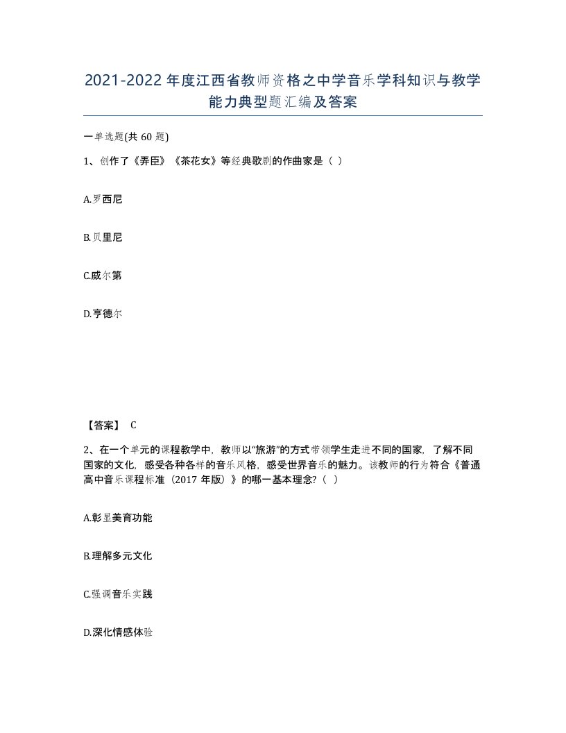 2021-2022年度江西省教师资格之中学音乐学科知识与教学能力典型题汇编及答案