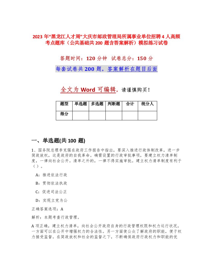 2023年黑龙江人才周大庆市邮政管理局所属事业单位招聘4人高频考点题库公共基础共200题含答案解析模拟练习试卷