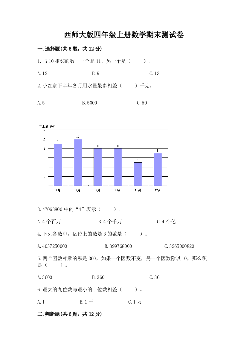 西师大版四年级上册数学期末测试卷含答案