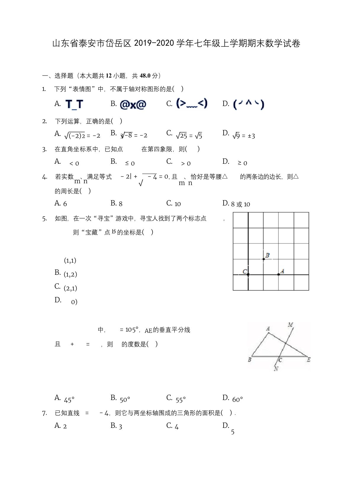 山东省泰安市岱岳区2019-2020学年七年级上学期期末数学试卷(含解析)