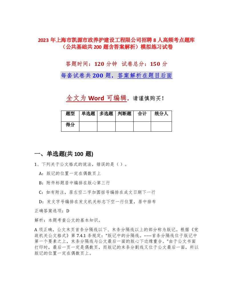 2023年上海市凯源市政养护建设工程限公司招聘8人高频考点题库公共基础共200题含答案解析模拟练习试卷