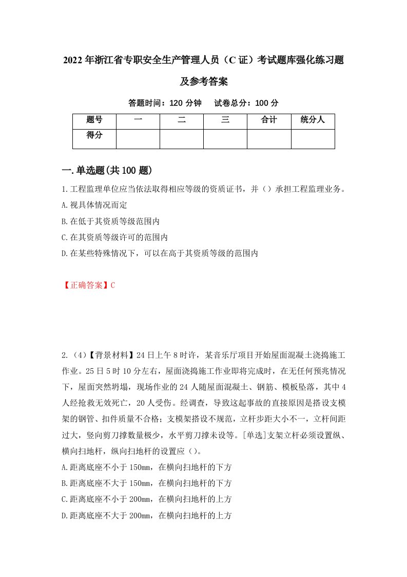 2022年浙江省专职安全生产管理人员C证考试题库强化练习题及参考答案第8版