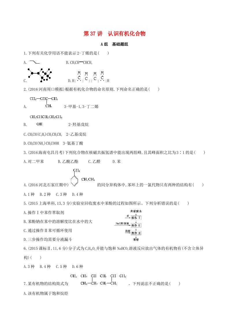 高考化学一轮复习有机化学基础第37讲认识有机化合物夯基提能作业