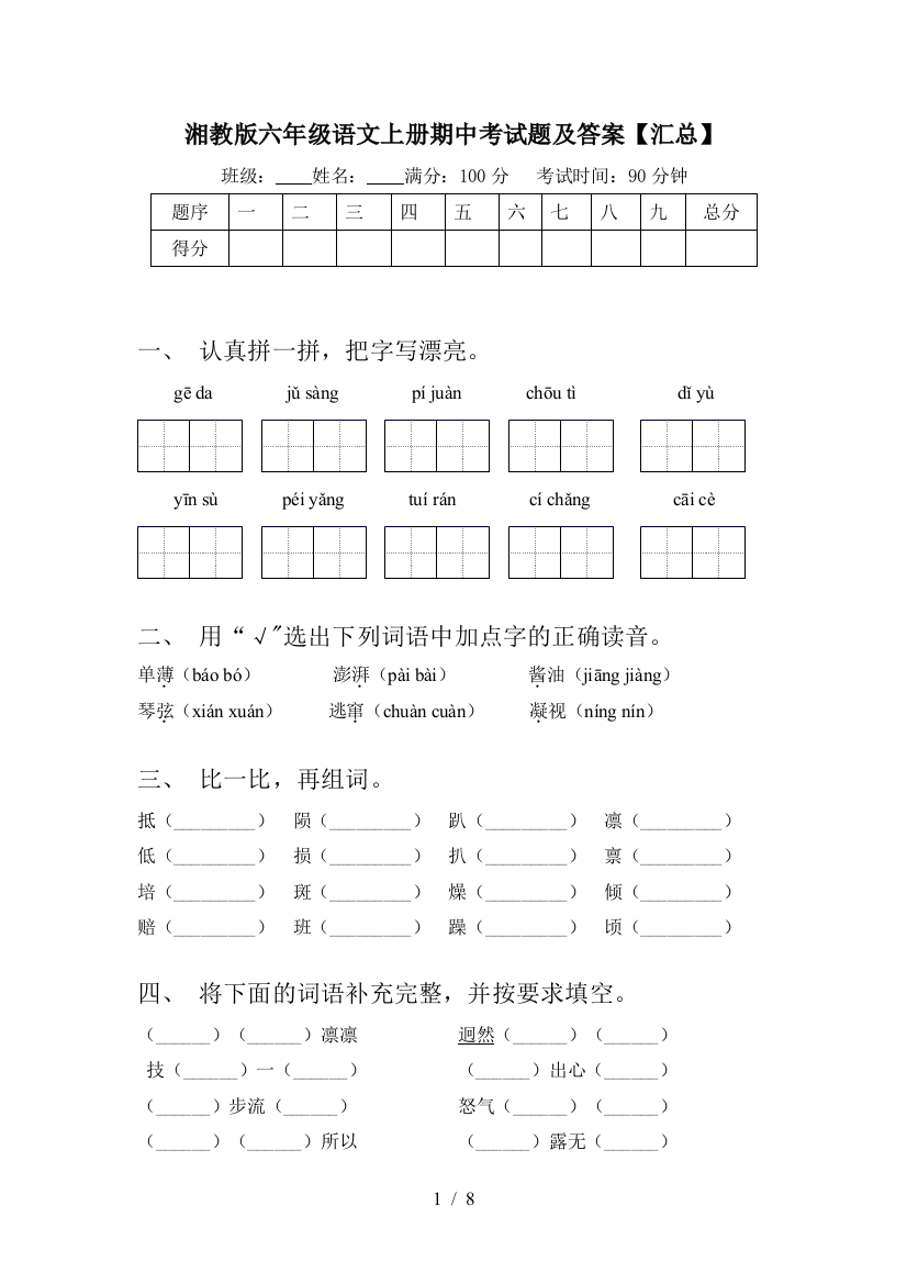 湘教版六年级语文上册期中考试题及答案【汇总】