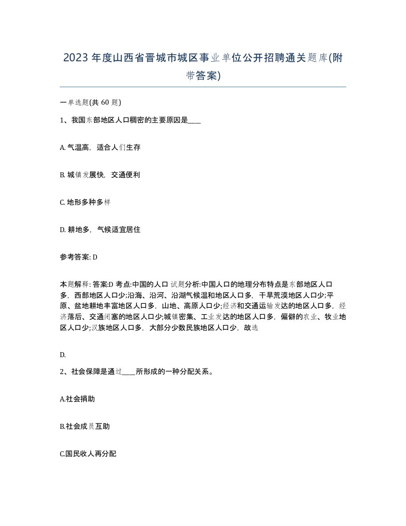 2023年度山西省晋城市城区事业单位公开招聘通关题库附带答案