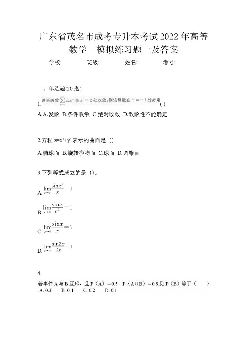 广东省茂名市成考专升本考试2022年高等数学一模拟练习题一及答案