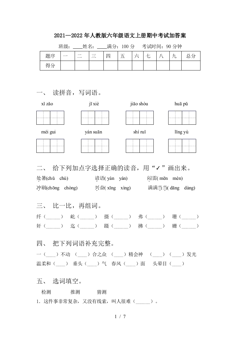 2021—2022年人教版六年级语文上册期中考试加答案