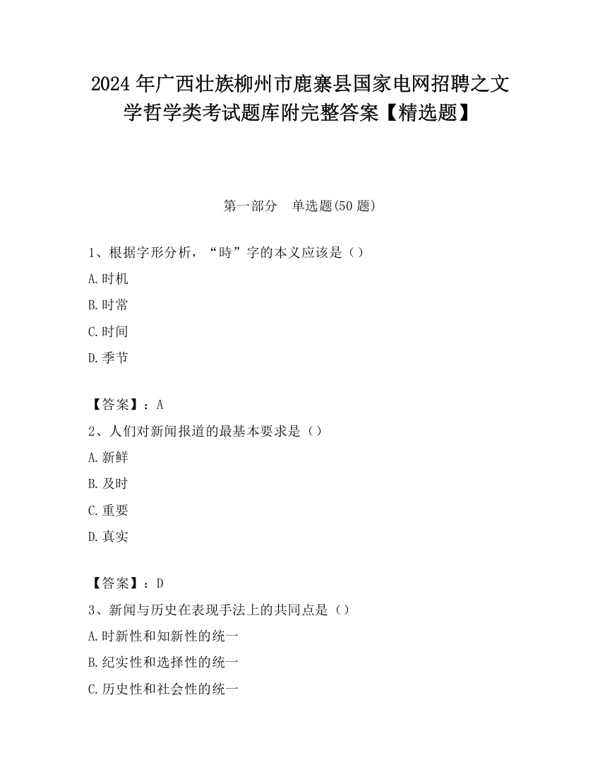 2024年广西壮族柳州市鹿寨县国家电网招聘之文学哲学类考试题库附完整答案【精选题】