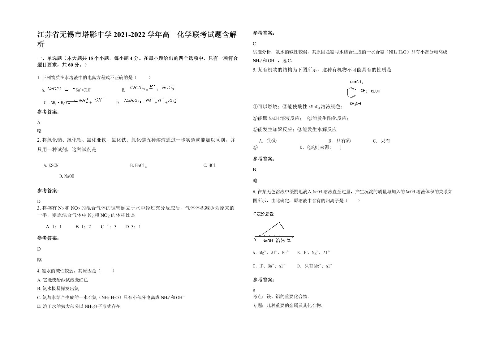 江苏省无锡市塔影中学2021-2022学年高一化学联考试题含解析