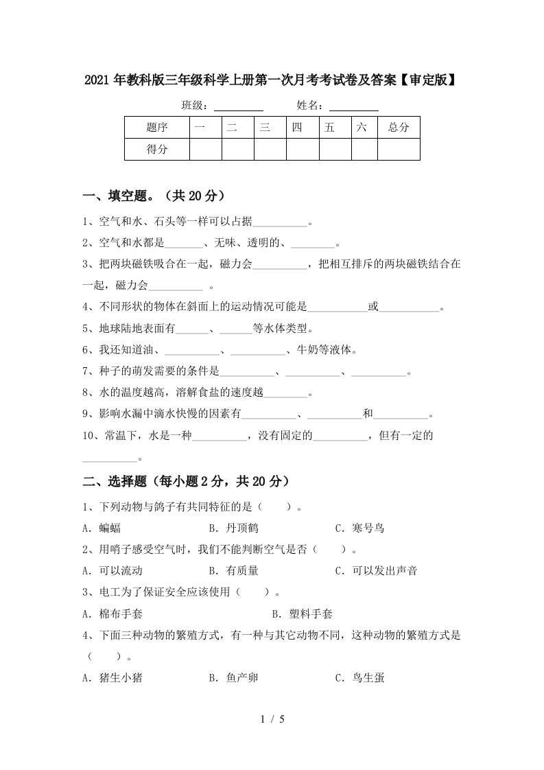 2021年教科版三年级科学上册第一次月考考试卷及答案审定版