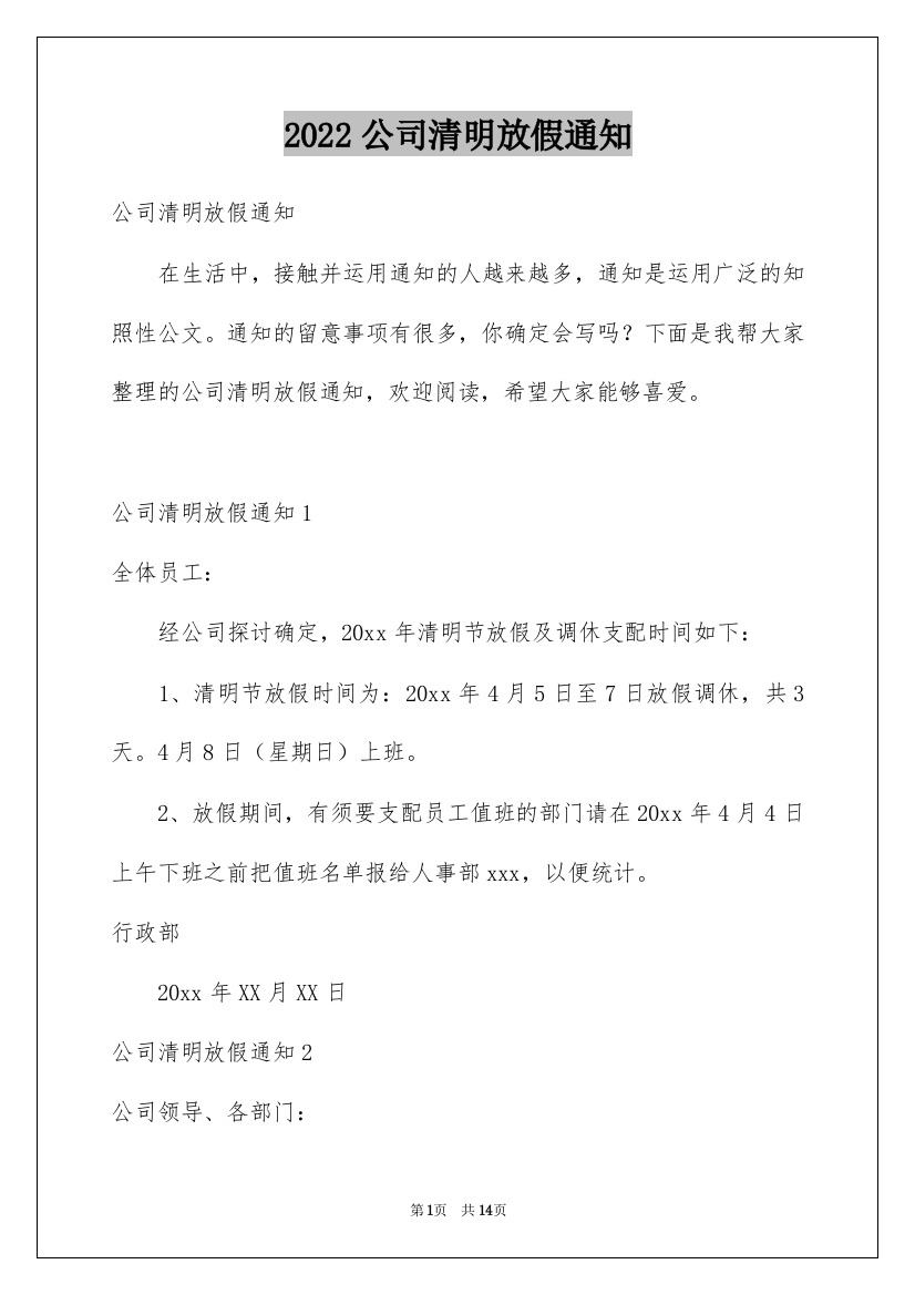 2022公司清明放假通知_1