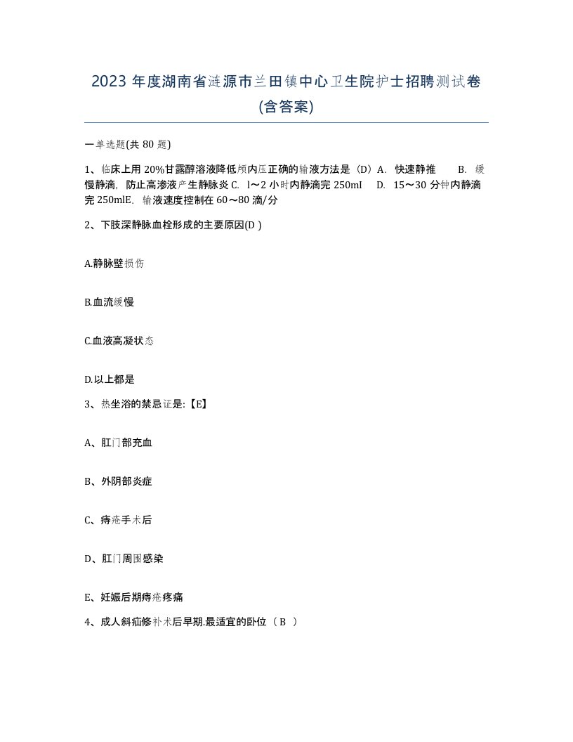 2023年度湖南省涟源市兰田镇中心卫生院护士招聘测试卷含答案