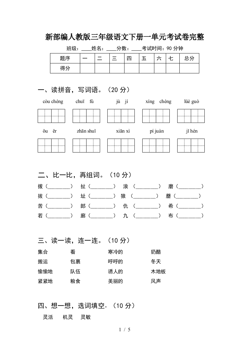 新部编人教版三年级语文下册一单元考试卷完整