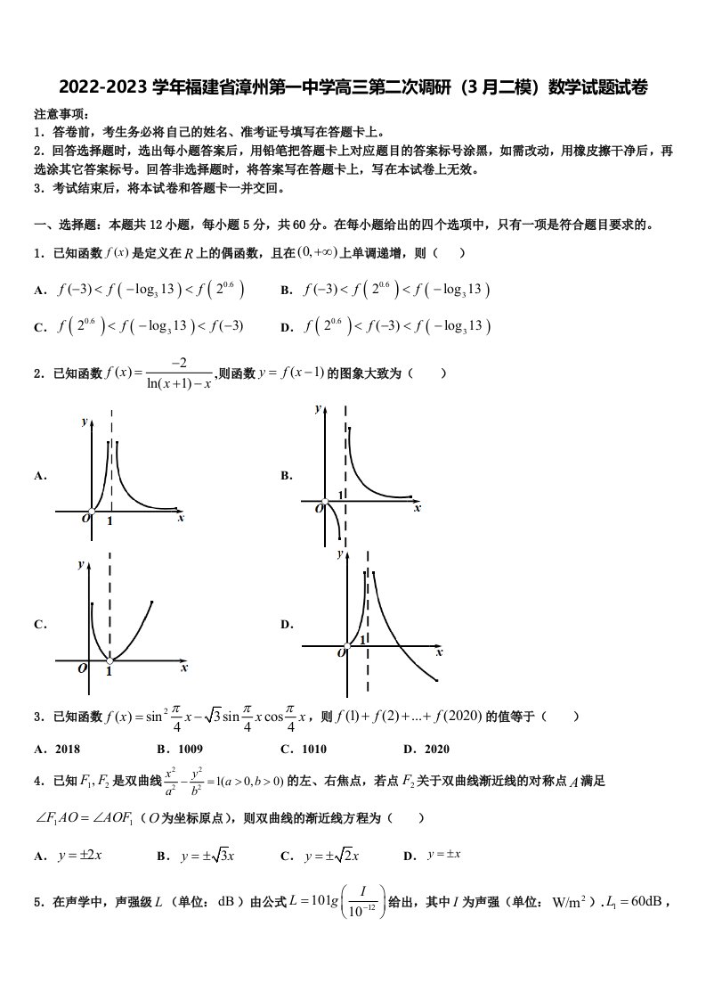 2022-2023学年福建省漳州第一中学高三第二次调研（3月二模）数学试题试卷含解析