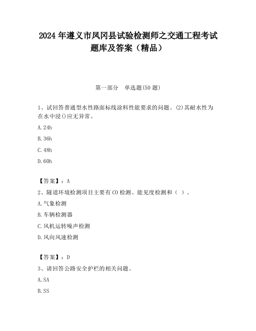 2024年遵义市凤冈县试验检测师之交通工程考试题库及答案（精品）