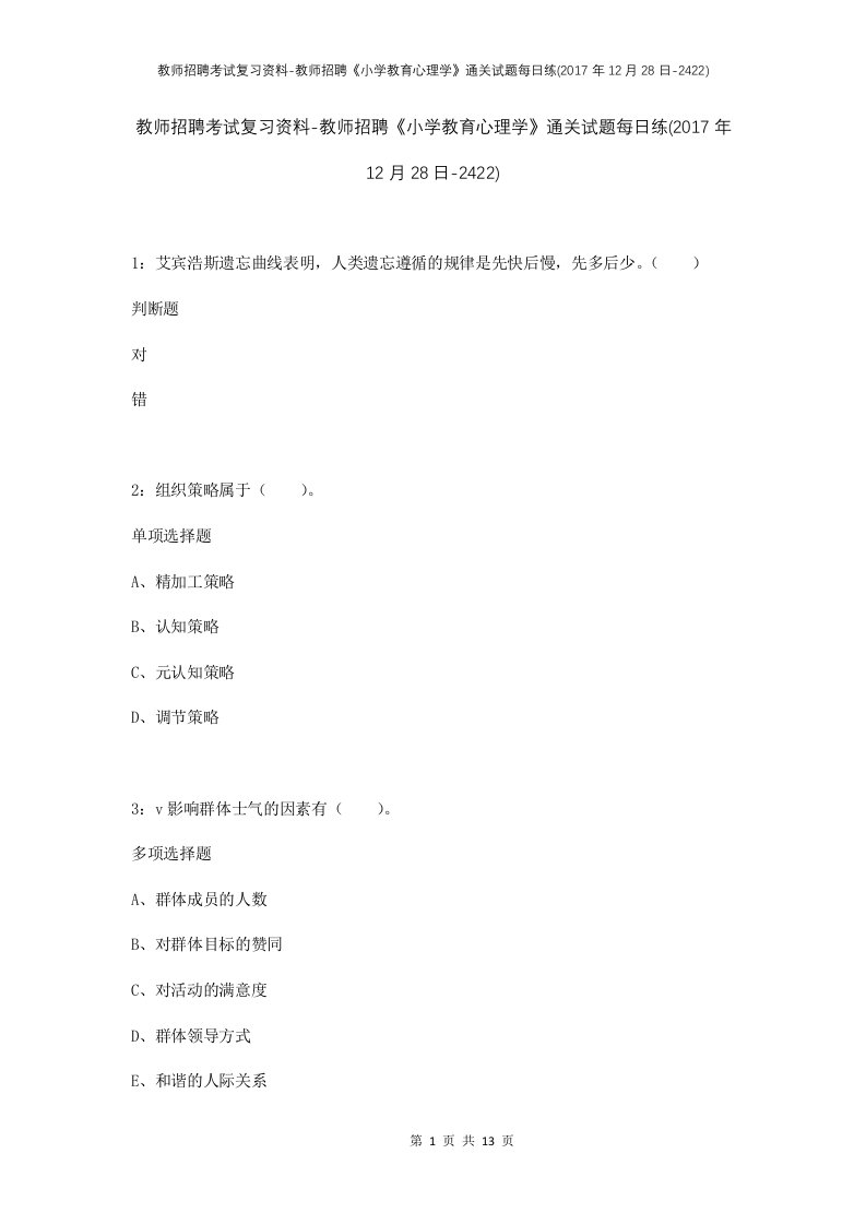 教师招聘考试复习资料-教师招聘小学教育心理学通关试题每日练2017年12月28日-2422