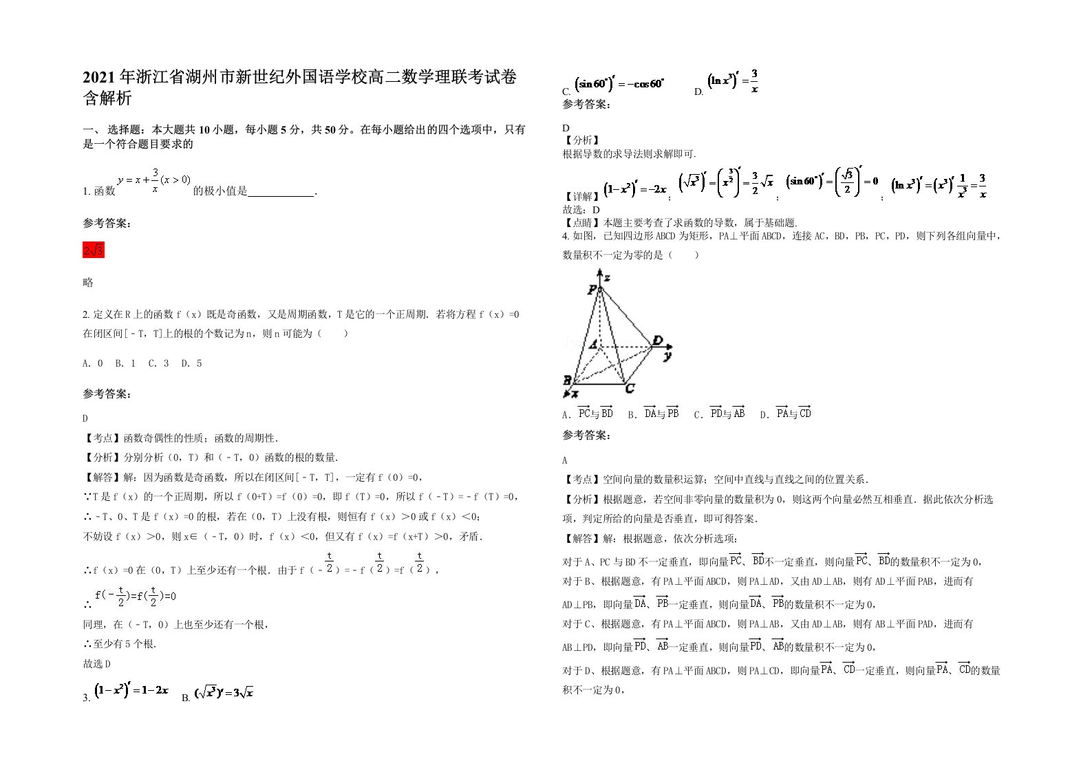 2021年浙江省湖州市新世纪外国语学校高二数学理联考试卷含解析