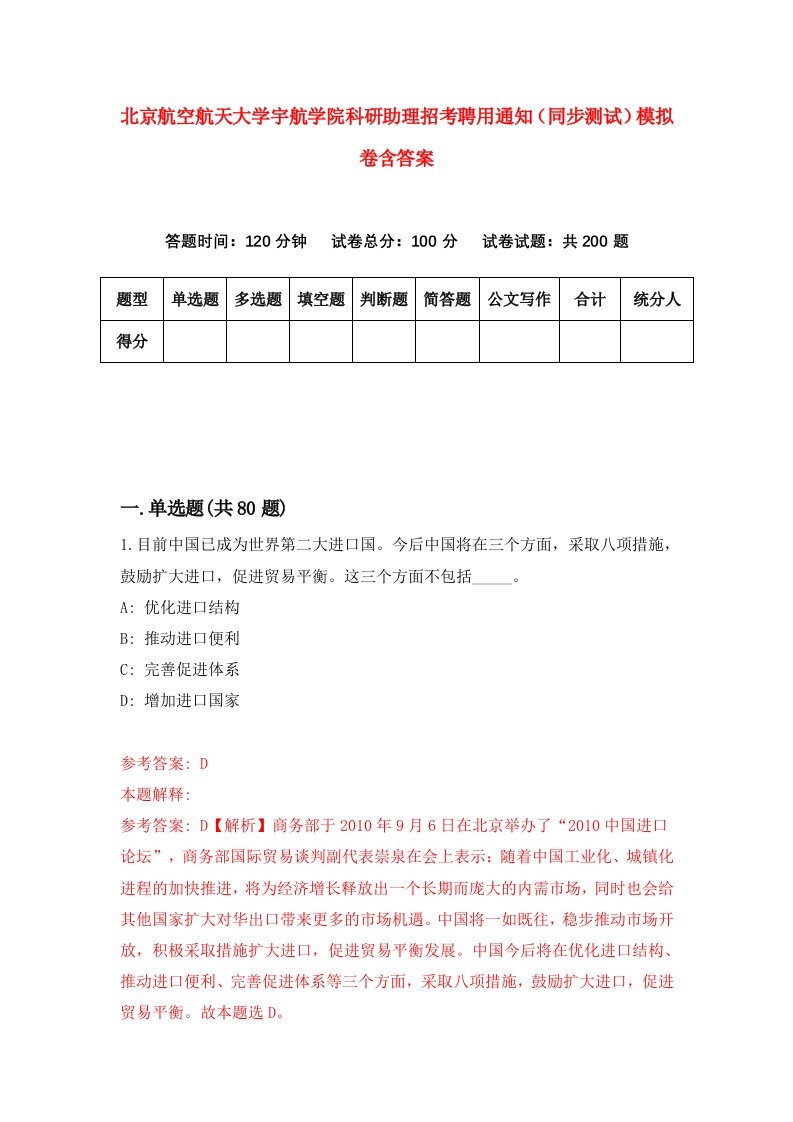 北京航空航天大学宇航学院科研助理招考聘用通知同步测试模拟卷含答案1