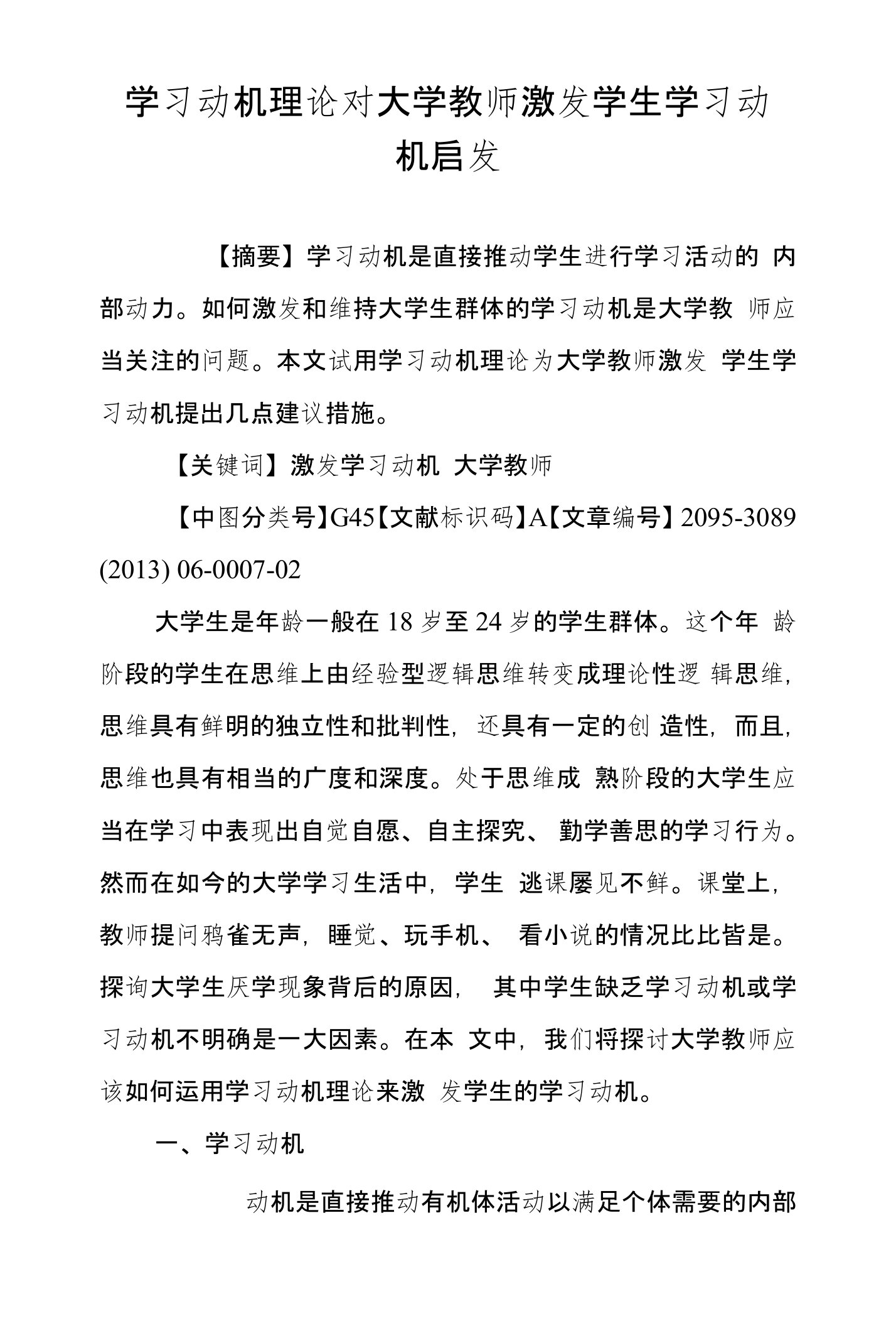 学习动机理论对大学教师激发学生学习动机启发