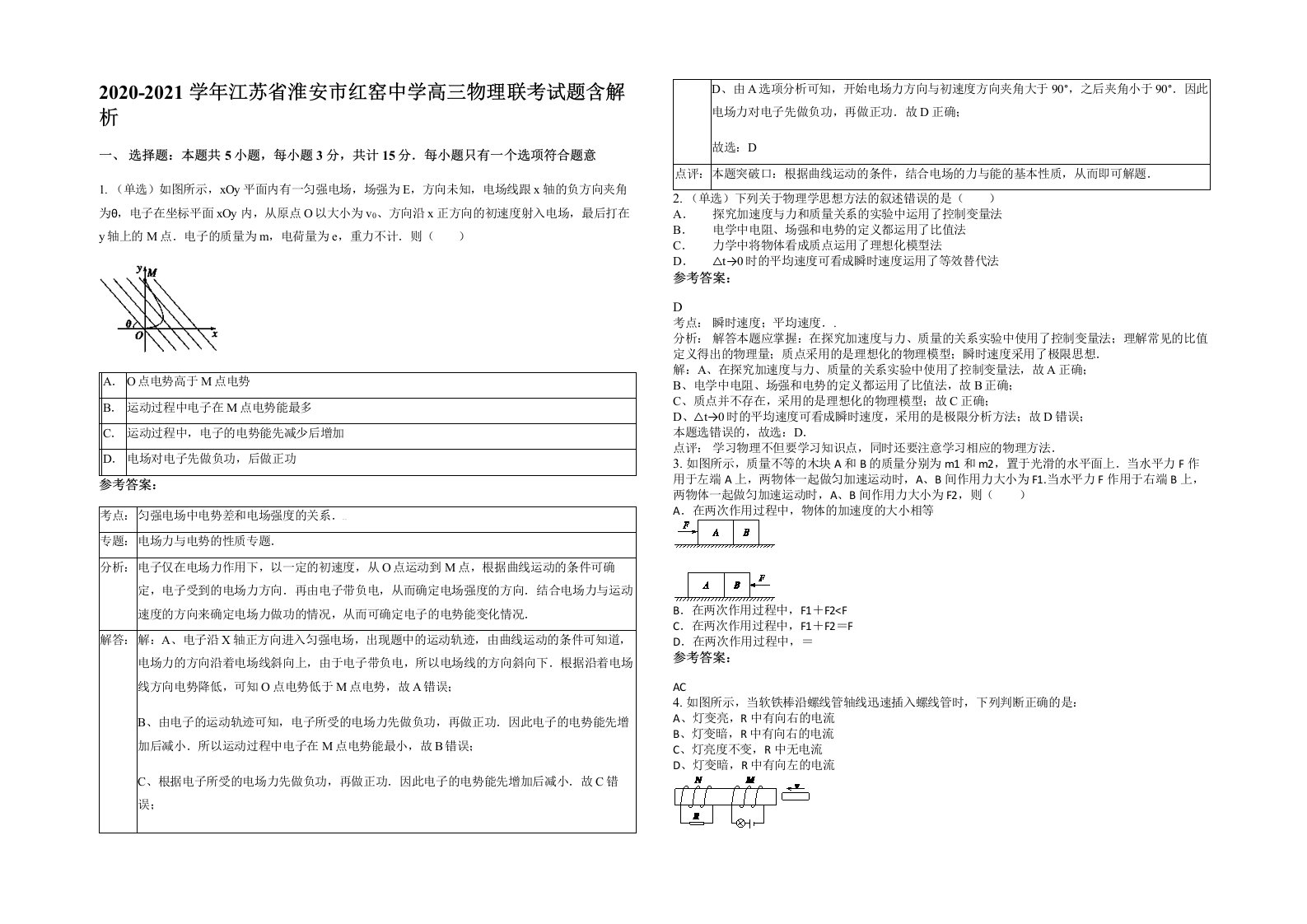 2020-2021学年江苏省淮安市红窑中学高三物理联考试题含解析