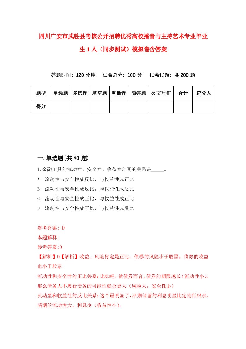 四川广安市武胜县考核公开招聘优秀高校播音与主持艺术专业毕业生1人同步测试模拟卷含答案9