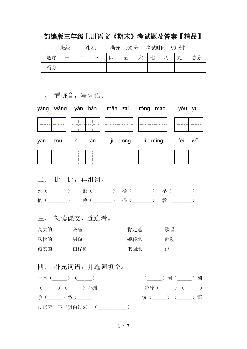 部编版三年级上册语文《期末》考试题及答案【精品】