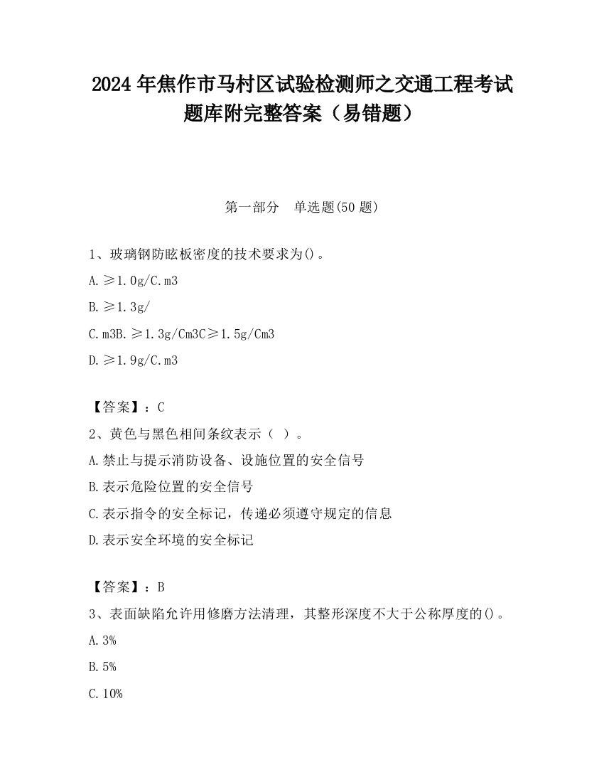 2024年焦作市马村区试验检测师之交通工程考试题库附完整答案（易错题）