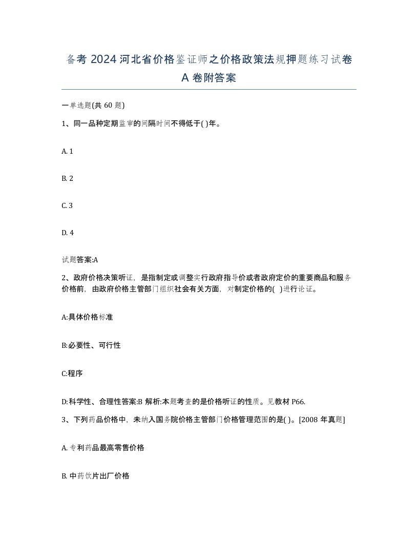 备考2024河北省价格鉴证师之价格政策法规押题练习试卷A卷附答案