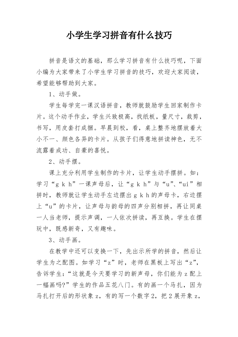 小学生学习拼音有什么技巧