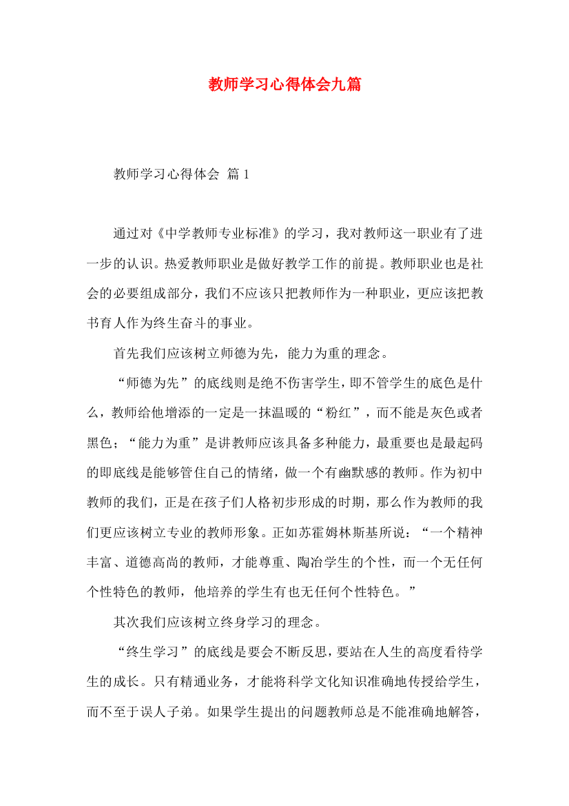 教师学习心得体会九篇（三）