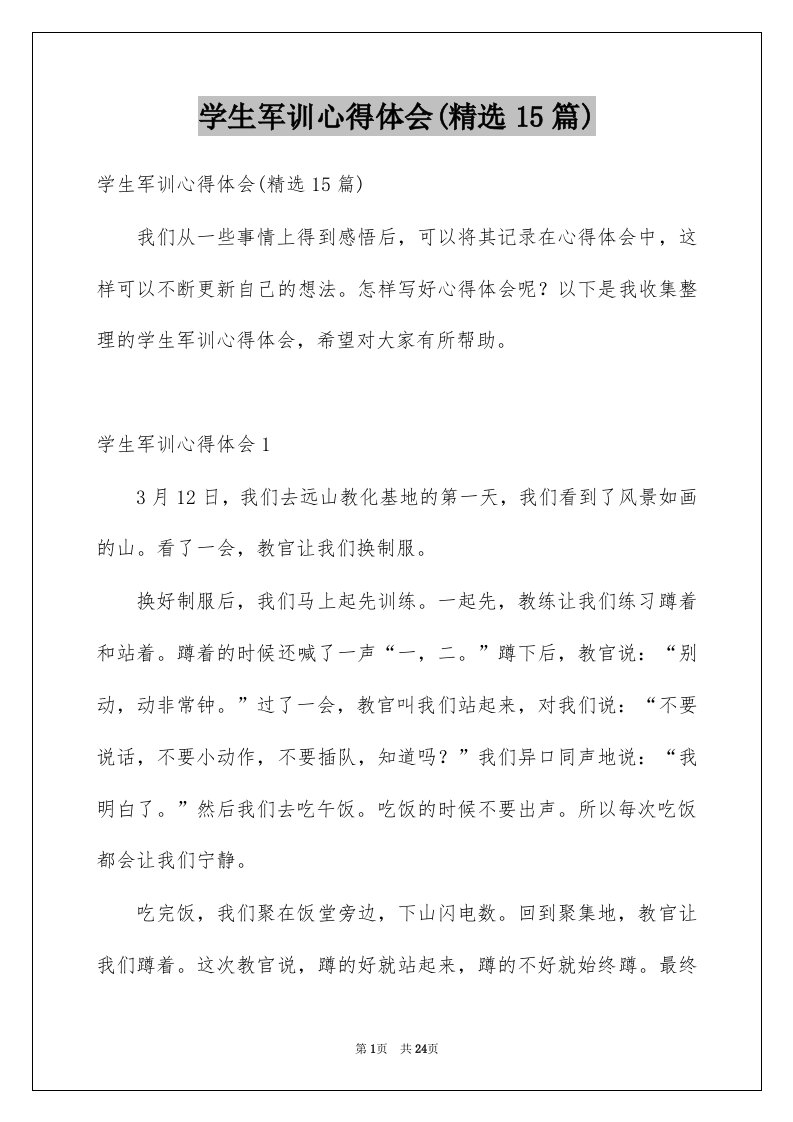 学生军训心得体会精选15篇汇编