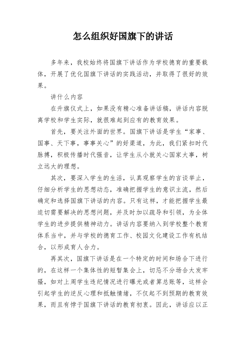 怎么组织好国旗下的讲话