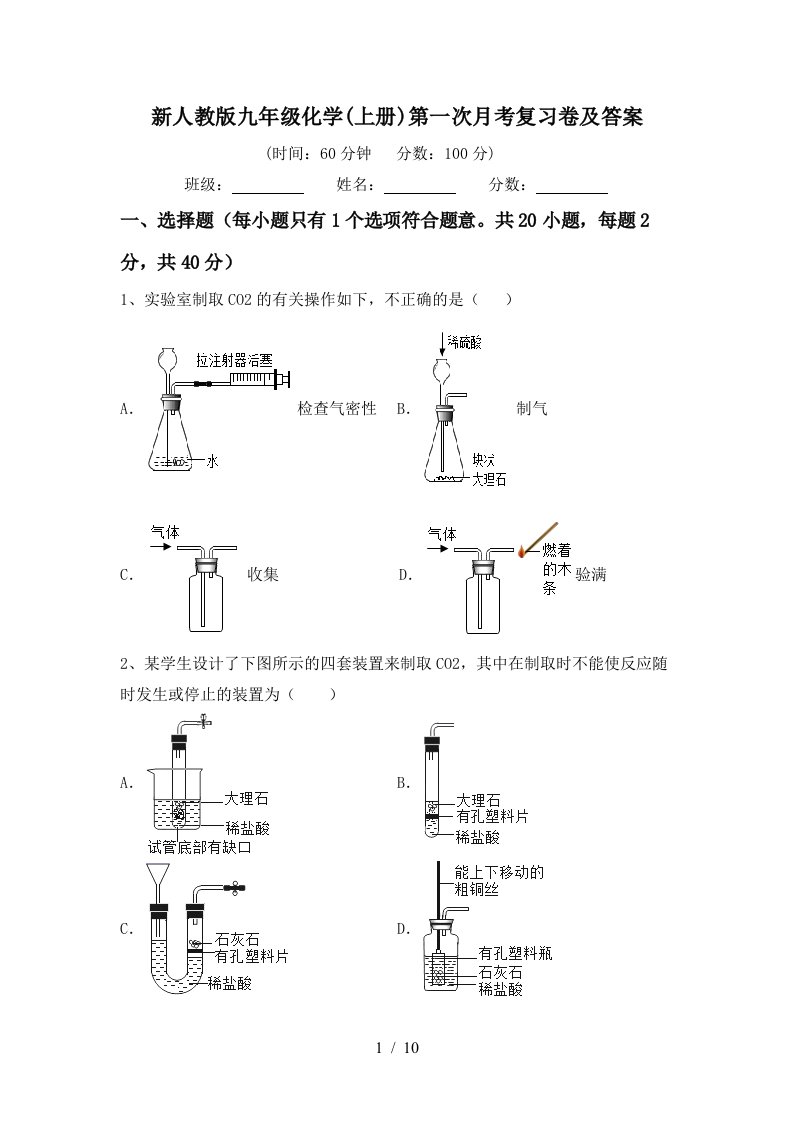 新人教版九年级化学上册第一次月考复习卷及答案