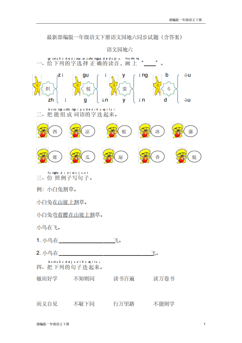 最新部编版一年级语文下册语文园地六同步试题含答案