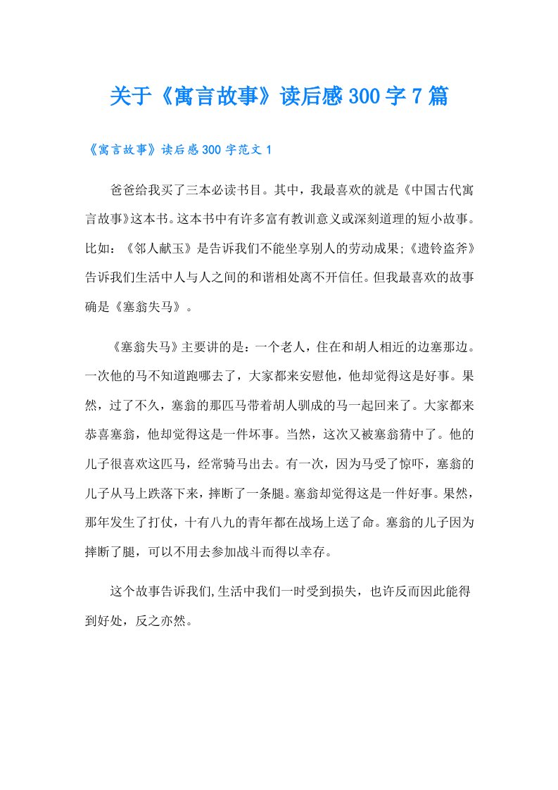 关于《寓言故事》读后感300字7篇