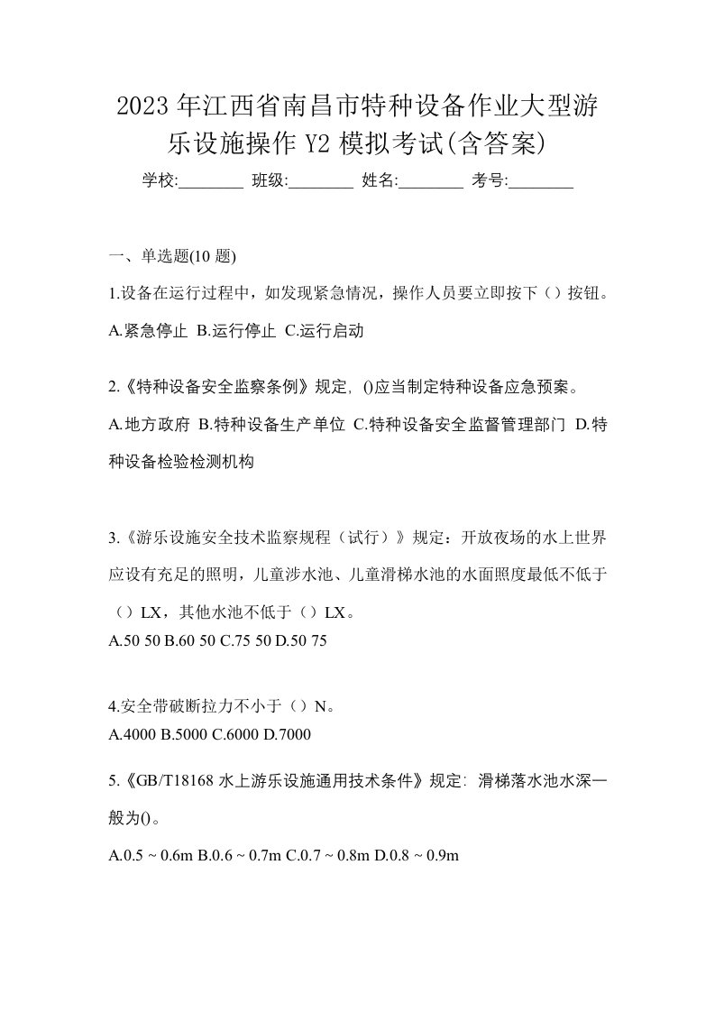 2023年江西省南昌市特种设备作业大型游乐设施操作Y2模拟考试含答案