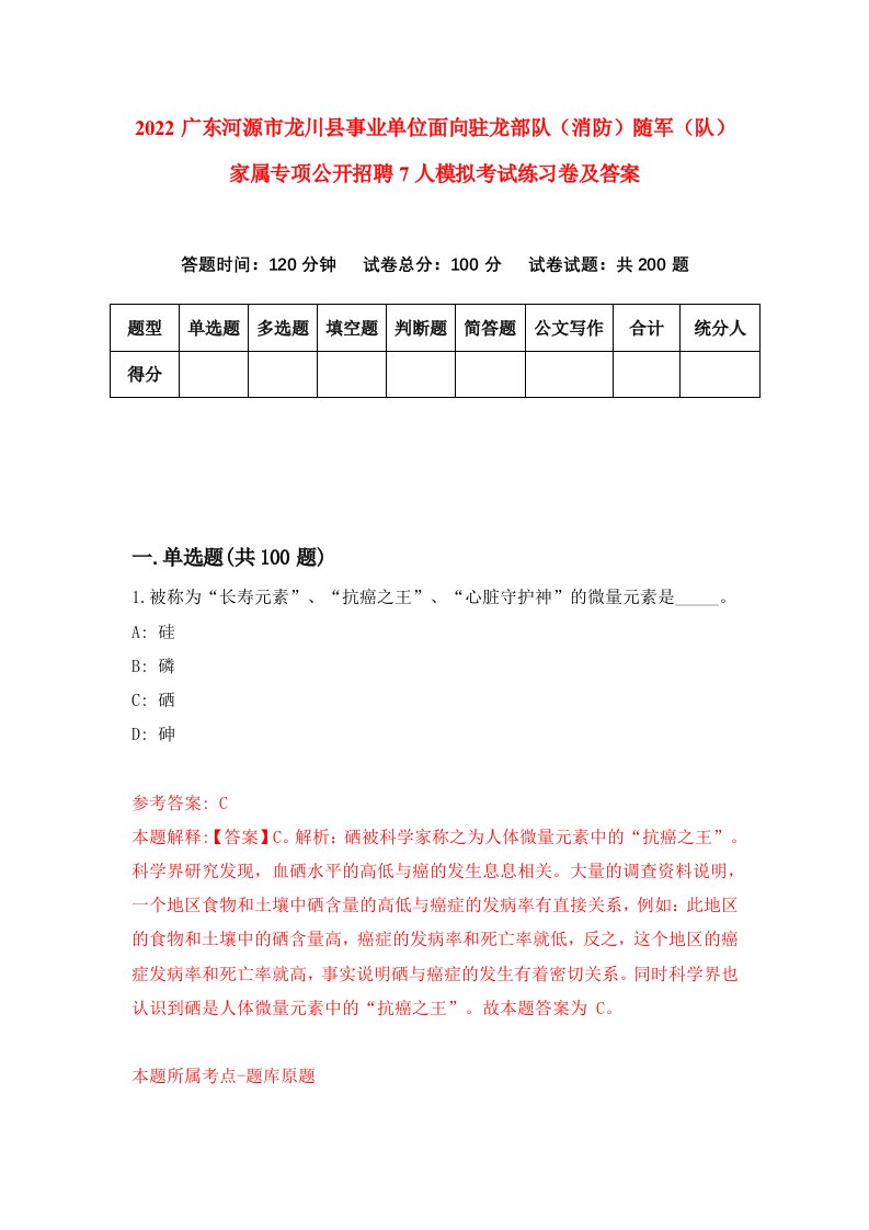 2022广东河源市龙川县事业单位面向驻龙部队消防随军队家属专项公开招聘7人模拟考试练习卷及答案第9版