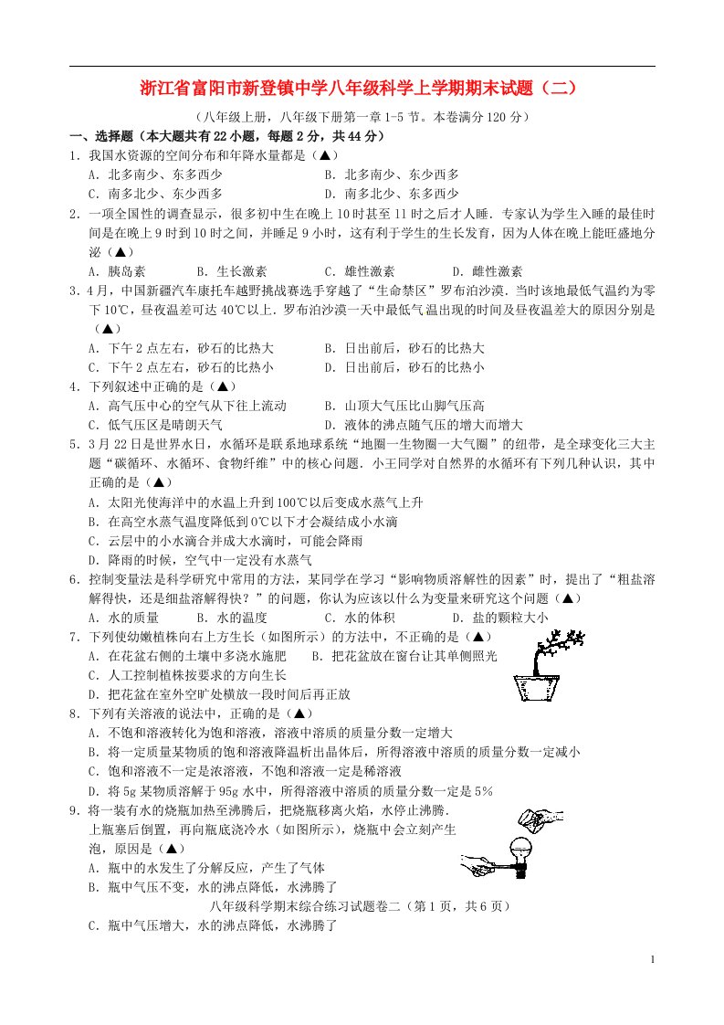 浙江省富阳市新登镇中学八级科学上学期期末试题（二）