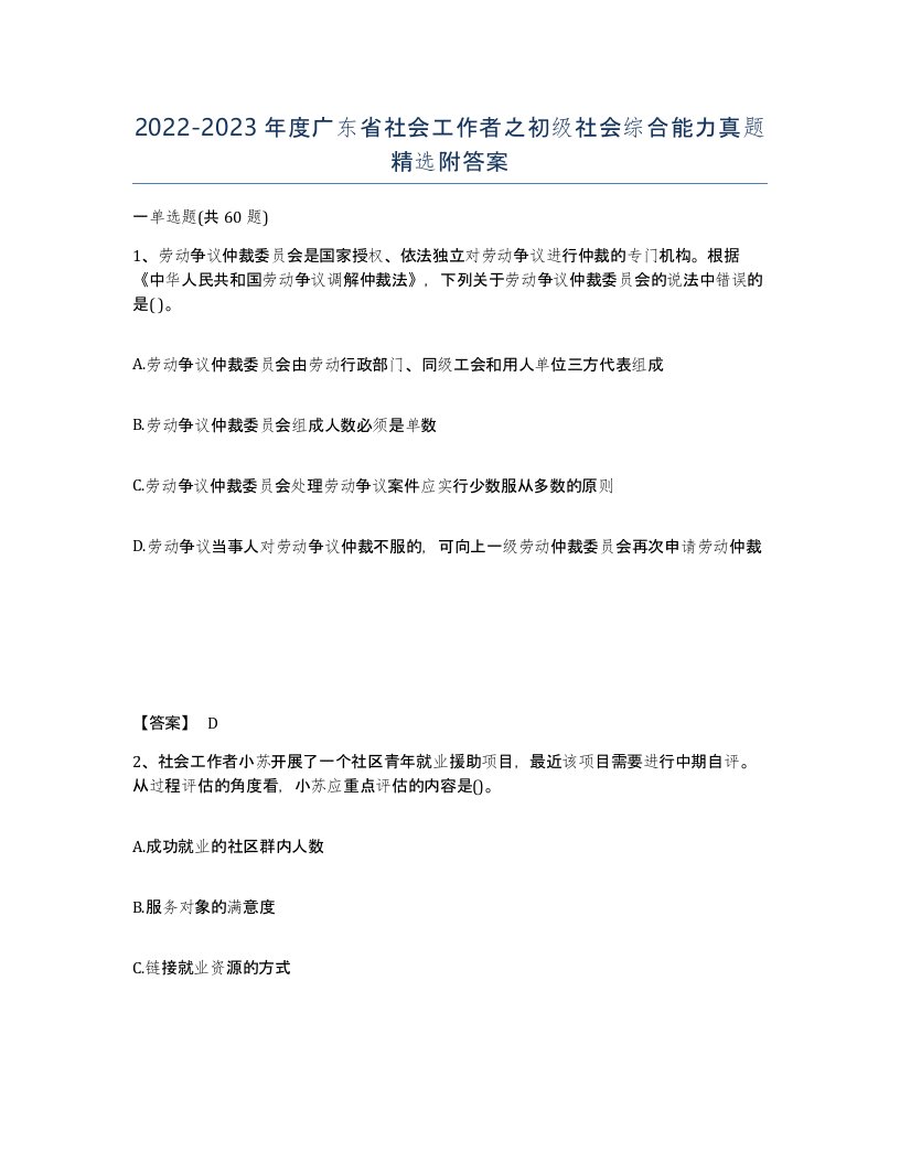 2022-2023年度广东省社会工作者之初级社会综合能力真题附答案