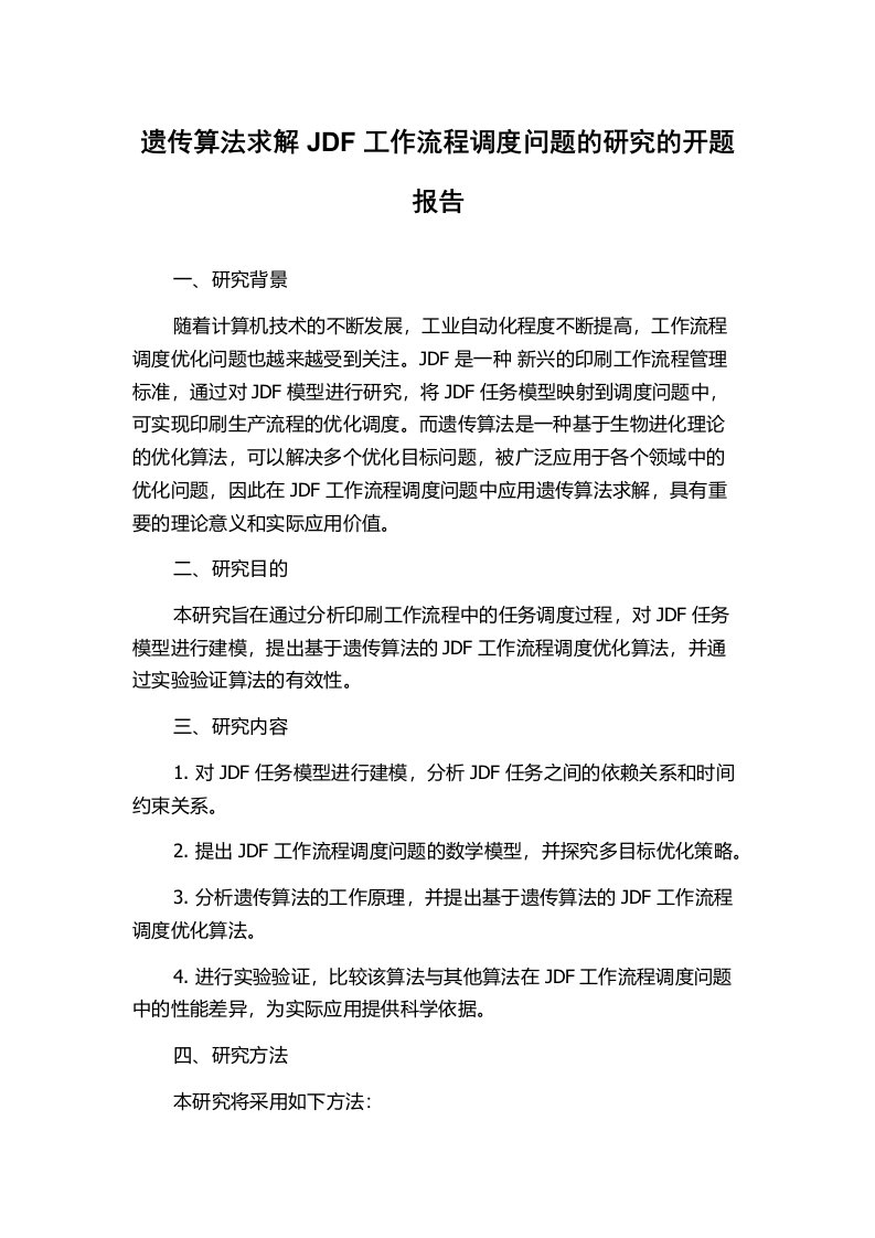 遗传算法求解JDF工作流程调度问题的研究的开题报告