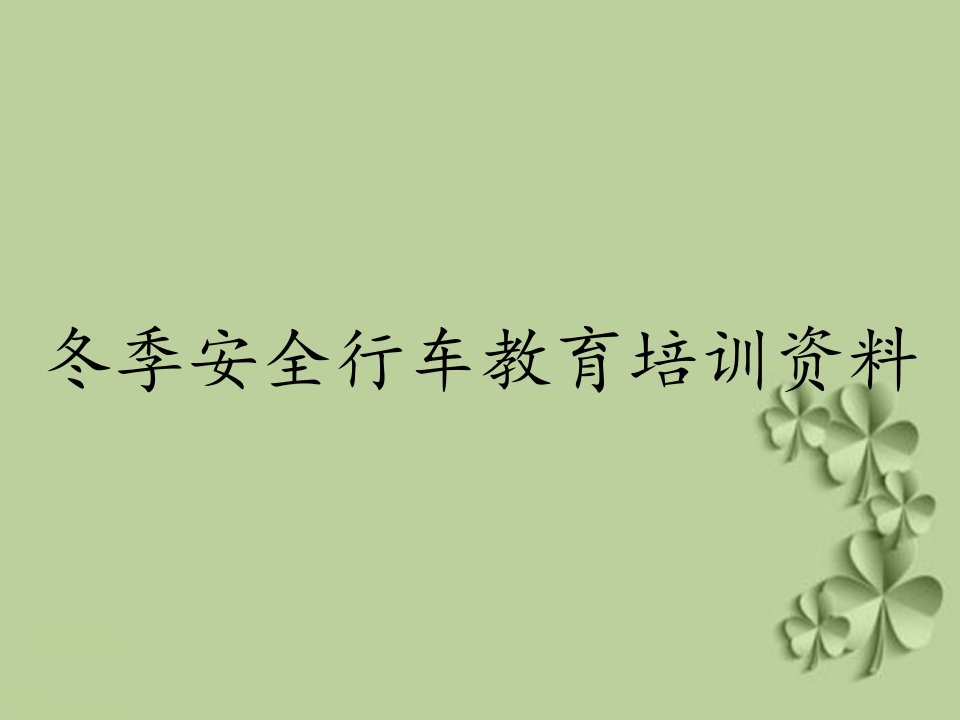 冬季安全行车教育培训资料