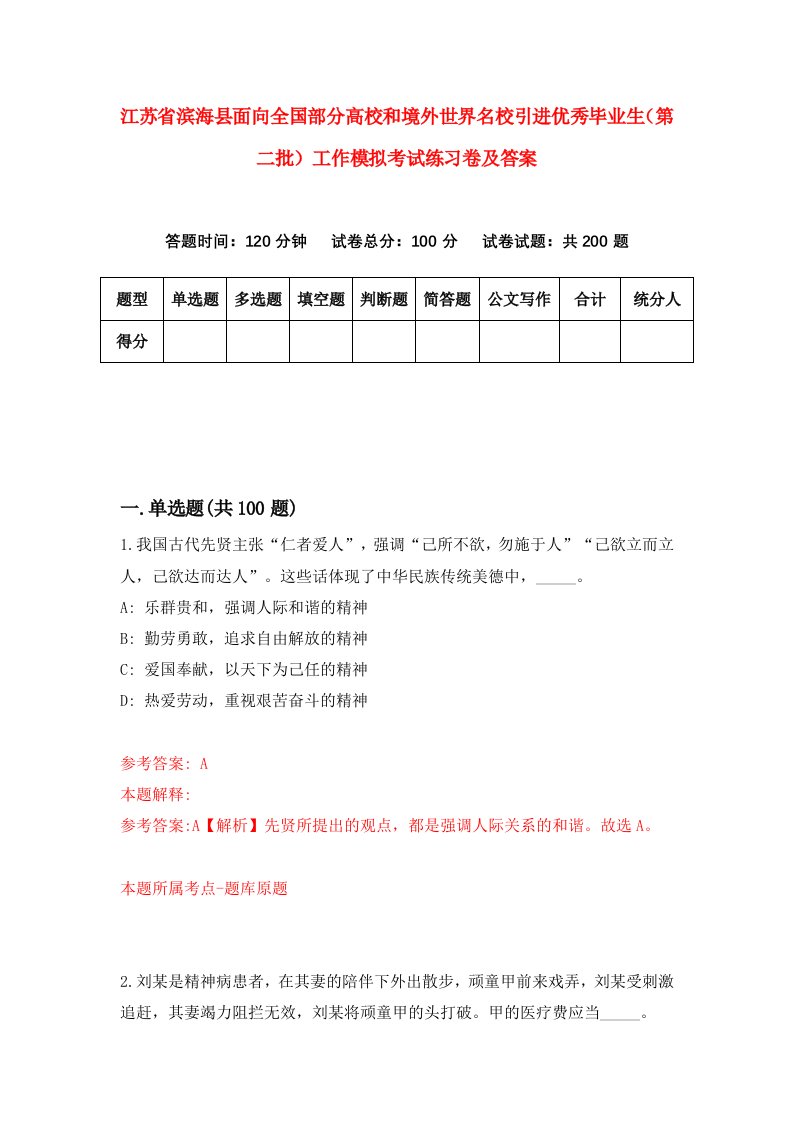 江苏省滨海县面向全国部分高校和境外世界名校引进优秀毕业生第二批工作模拟考试练习卷及答案第4期