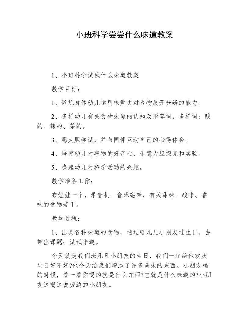 小班科学尝尝什么味道教案