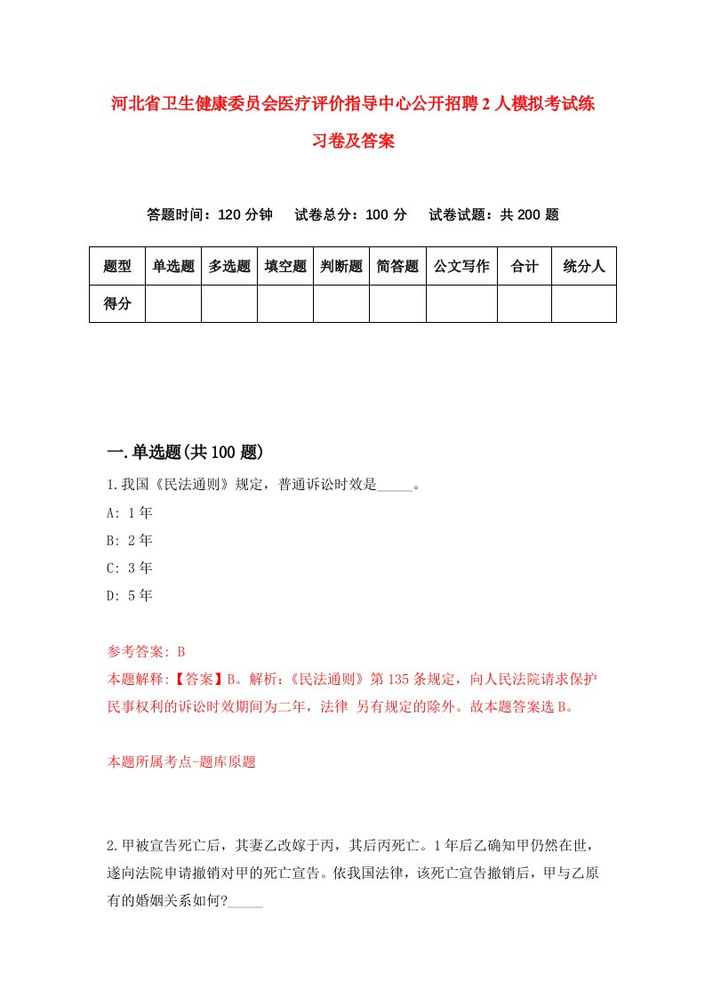 河北省卫生健康委员会医疗评价指导中心公开招聘2人模拟考试练习卷及答案第1次