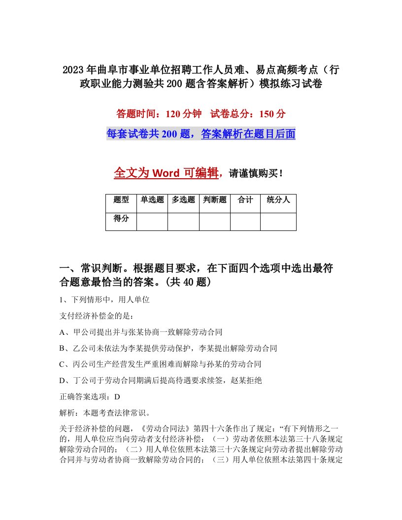 2023年曲阜市事业单位招聘工作人员难易点高频考点行政职业能力测验共200题含答案解析模拟练习试卷