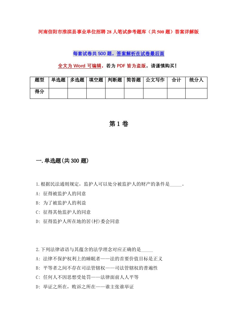 河南信阳市淮滨县事业单位招聘28人笔试参考题库共500题答案详解版