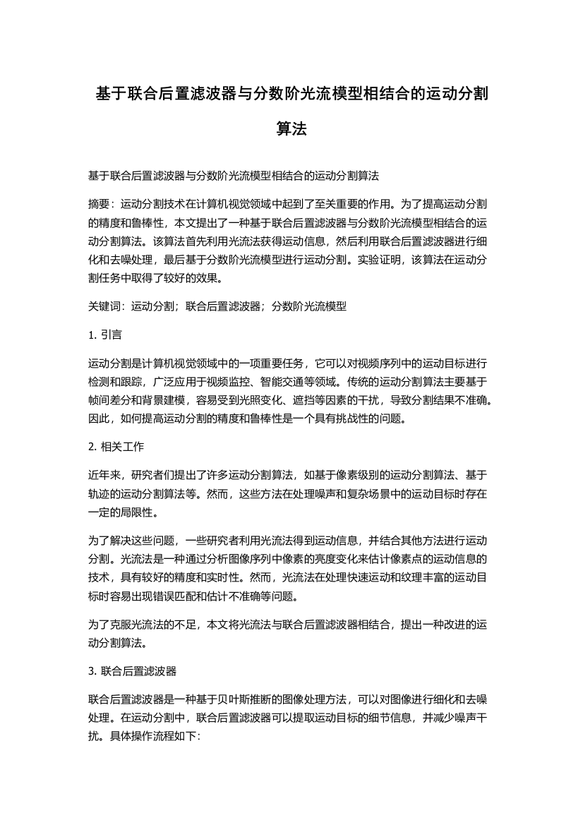 基于联合后置滤波器与分数阶光流模型相结合的运动分割算法