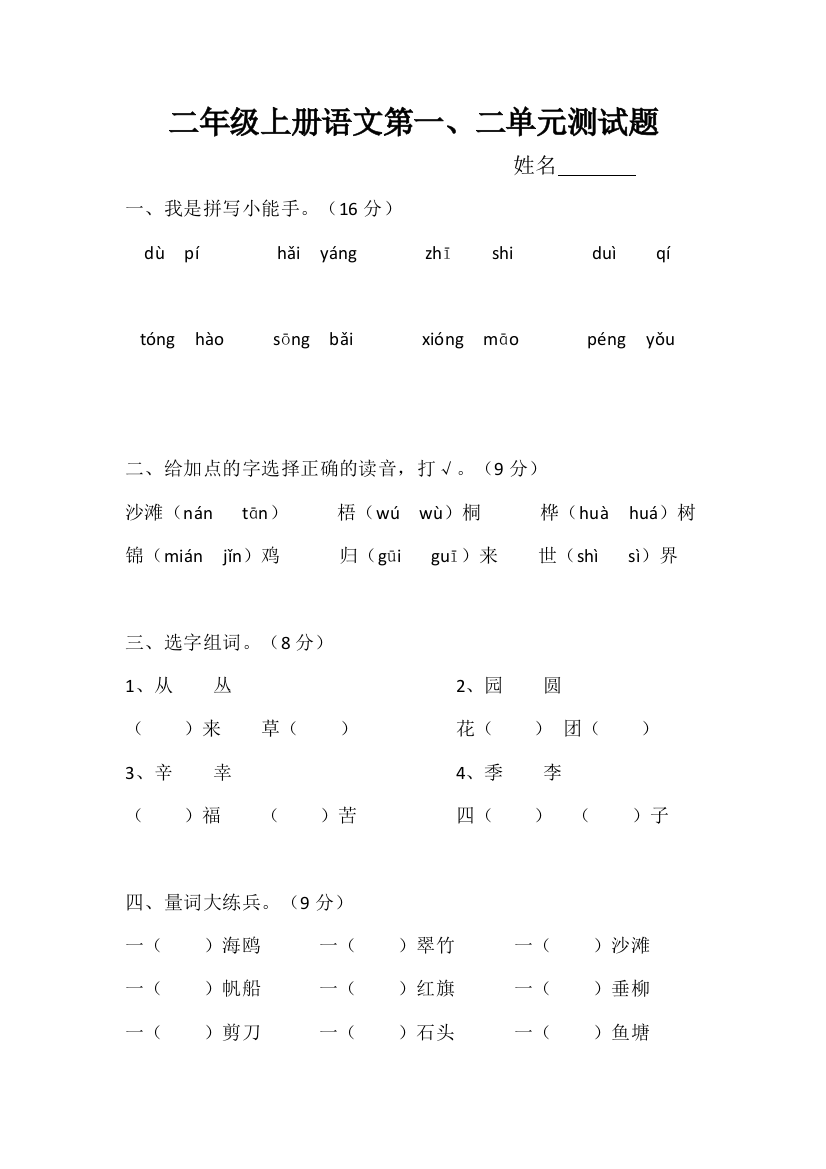 新部编版二年级上册语文测试题