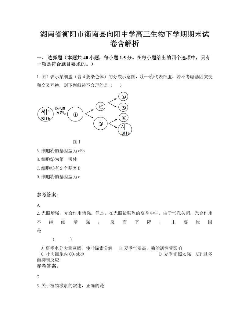 湖南省衡阳市衡南县向阳中学高三生物下学期期末试卷含解析