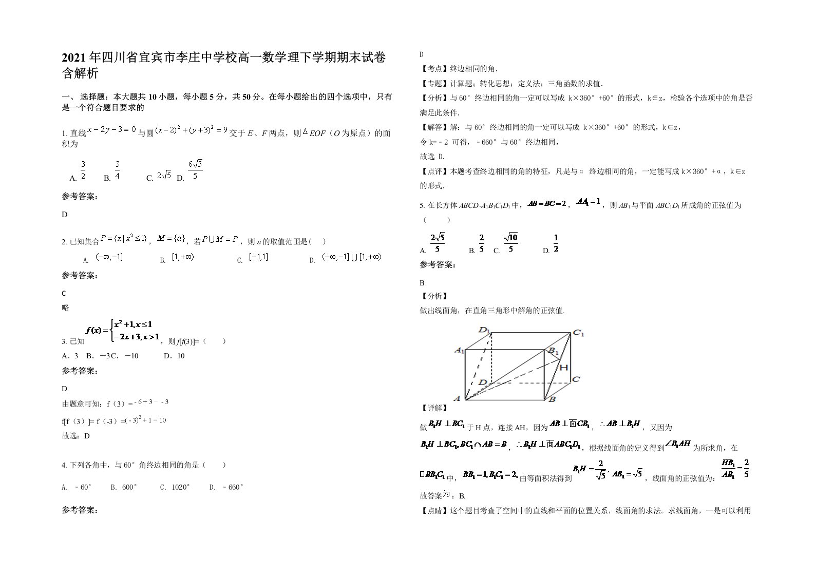 2021年四川省宜宾市李庄中学校高一数学理下学期期末试卷含解析